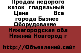 Продам недорого  каток  гладильный  › Цена ­ 90 000 - Все города Бизнес » Оборудование   . Нижегородская обл.,Нижний Новгород г.